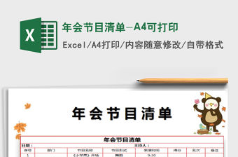 2022年會節目清單-A4可打印免費下載