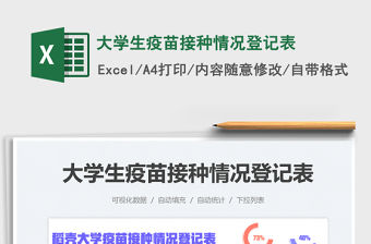 2021大學生疫苗接種情況登記表免費下載