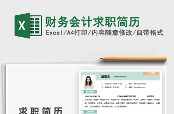 2021財(cái)務(wù)會計(jì)求職簡歷免費(fèi)下載