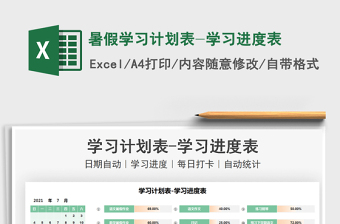 2021暑假學(xué)習(xí)計(jì)劃表-學(xué)習(xí)進(jìn)度表免費(fèi)下載
