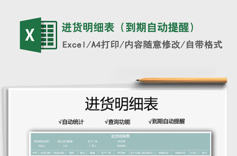 2021進貨明細表（到期自動提醒）免費下載