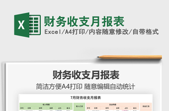 財(cái)務(wù)收支月報(bào)表免費(fèi)下載