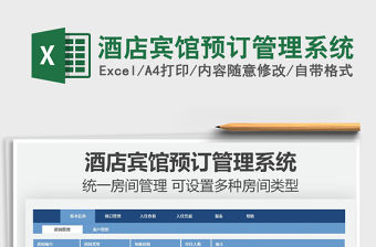 2021酒店賓館預訂管理系統免費下載