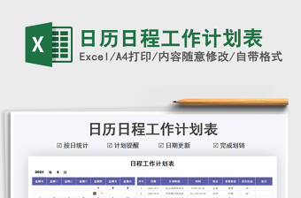 2021日歷日程工作計劃表免費下載