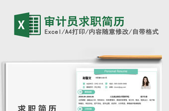 2022審計員求職簡歷免費下載
