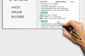 2022審計員求職簡歷免費下載