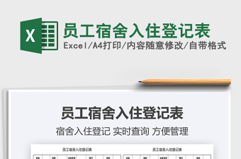 2022員工宿舍入住登記表免費下載