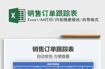 2022銷售訂單跟蹤表免費下載