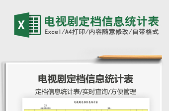 2021電視劇定檔信息統(tǒng)計表免費下載