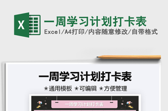 2022一周學(xué)習(xí)計(jì)劃打卡表免費(fèi)下載