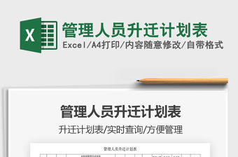 2022管理人員升遷計劃表免費下載