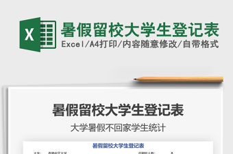 2021暑假留校大學生登記表免費下載
