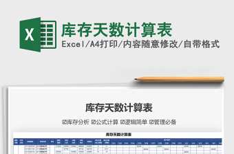 2021庫存天數(shù)計算表免費下載