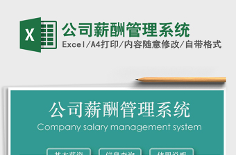 2021公司薪酬管理系統(tǒng)免費(fèi)下載