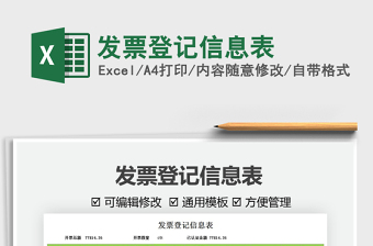 2021發(fā)票登記信息表免費下載
