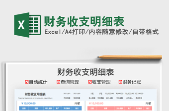 2021財(cái)務(wù)收支明細(xì)表免費(fèi)下載