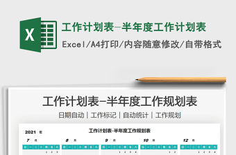 2021工作計劃表-半年度工作計劃表免費(fèi)下載