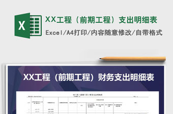 2021XX工程（前期工程）支出明細表免費下載