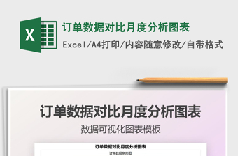 訂單數(shù)據(jù)對(duì)比月度分析圖表免費(fèi)下載