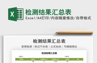 2021檢測結(jié)果匯總表免費下載