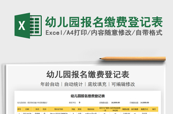 2021幼兒園報名繳費(fèi)登記表免費(fèi)下載