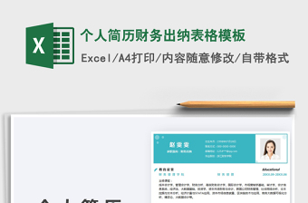 2021個人簡歷財務(wù)出納表格模板免費下載