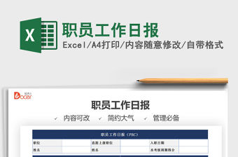 2022職員工作日報免費下載