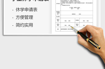 2022學(xué)生休學(xué)申請表免費下載