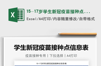 202115-17歲學(xué)生新冠疫苗接種點(diǎn)信息免費(fèi)下載