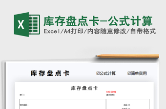 2021庫存盤點(diǎn)卡-公式計算免費(fèi)下載