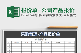 2022報價單-公司產(chǎn)品報價免費下載