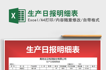 2022生產(chǎn)日報(bào)明細(xì)表免費(fèi)下載