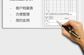 2021客戶檔案登記表免費下載