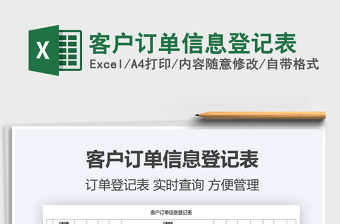 2022客戶(hù)訂單信息登記表免費(fèi)下載