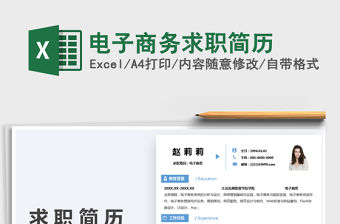 2022電子商務(wù)求職簡(jiǎn)歷免費(fèi)下載