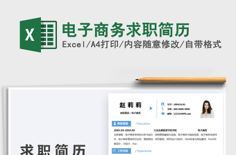 2022電子商務(wù)求職簡(jiǎn)歷免費(fèi)下載