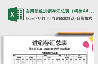 實用簡單進銷存匯總表（精美A4可打印）免費下載