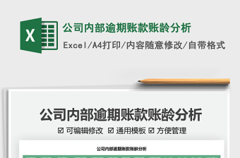 2022公司內(nèi)部逾期賬款賬齡分析免費下載