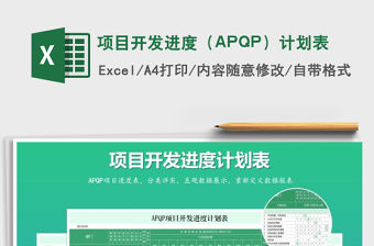 項目開發進度（APQP）計劃表免費下載