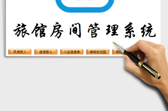 VBA+函數簡明易操作旅館房間管理系統(tǒng)免費下載