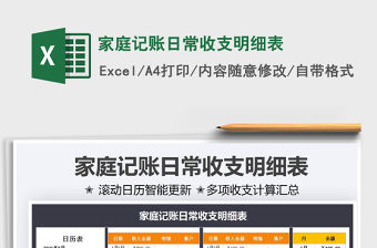 2021家庭記賬日常收支明細表免費下載
