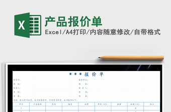 2022產(chǎn)品報(bào)價(jià)單免費(fèi)下載
