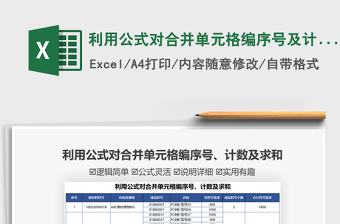2021利用公式對(duì)合并單元格編序號(hào)及計(jì)數(shù)求和免費(fèi)下載