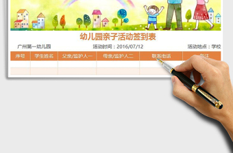 2022幼儿园亲子活动可爱签到表免费下载