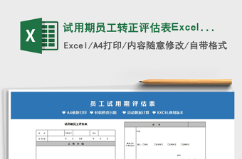 2022試用期員工轉(zhuǎn)正評估表Excel模板免費(fèi)下載