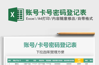 2021賬號卡號密碼登記表免費(fèi)下載