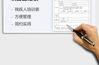 2022殘疾人培訓(xùn)項目登記表免費下載