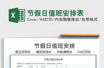2021節(jié)假日值班安排表免費下載