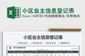 2021小區(qū)業(yè)主信息登記表免費下載
