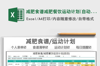 2022減肥食譜減肥餐飲運動計劃(自動)免費下載